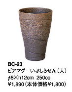 伊賀焼きの気孔状の表面が作り出すクリーミーな泡がビールのうまさを格別なものにしてくれます。伊賀焼きビアマグコレクションビアマグ　いぶしらせん（大）　BC−23Φ8×h12cm　250cc【smtb-TK】