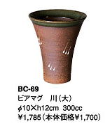 伊賀焼きの気孔状の表面が作り出すクリーミーな泡がビールのうまさを格別なものにしてくれます。伊賀焼きビアマグコレクションビアマグ　川（大）　BC−69Φ10×h12cm　300cc