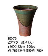 伊賀焼きの気孔状の表面が作り出すクリーミーな泡がビールのうまさを格別なものにしてくれます。伊賀焼きビアマグコレクションビアマグ　焼〆（大）　BC−70Φ10×h12cm　300cc【smtb-TK】