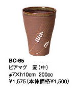 伊賀焼きの気孔状の表面が作り出すクリーミーな泡がビールのうまさを格別なものにしてくれます。伊賀焼きビアマグコレクションビアマグ　麦（中）　BC−65Φ7×h10cm　200cc【smtb-TK】