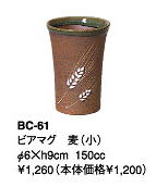 伊賀焼きの気孔状の表面が作り出すクリーミーな泡がビールのうまさを格別なものにしてくれます。伊賀焼きビアマグコレクションビアマグ　麦（小）　BC−61Φ6×h9cm　150cc