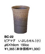 伊賀焼きの気孔状の表面が作り出すクリーミーな泡がビールのうまさを格別なものにしてくれます。伊賀焼きビアマグコレクションビアマグ　いぶしらせん（小）　BC−22Φ6×h9cm　150cc