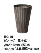 伊賀焼きの気孔状の表面が作り出すクリーミーな泡がビールのうまさを格別なものにしてくれます。伊賀焼きビアマグコレクションビアマグ　黒十草　BC−49Φ8×h12cm　250cc