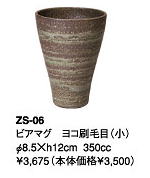 伊賀焼きの気孔状の表面が作り出すクリーミーな泡がビールのうまさを格別なものにしてくれます。伊賀焼きビアマグコレクションビアマグ　ヨコ刷毛目（小）　ZS−06Φ8．5×h12cm　350cc