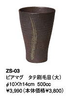 伊賀焼きの気孔状の表面が作り出すクリーミーな泡がビールのうまさを格別なものにしてくれます。伊賀焼きビアマグコレクションビアマグ　たて刷毛目（大）　ZS−03Φ10×h14cm　500cc