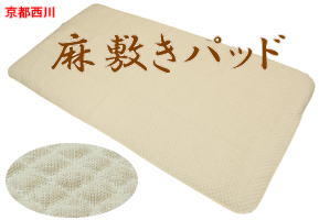 京都西川　本麻敷きパッドポコポコ　麻　敷きパッド夏の蒸し暑さをしのぐ清涼感豊かな麻敷きパッドご家庭で洗濯できます。シングルサイズ