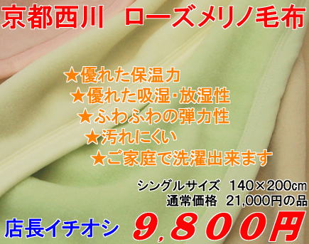 ウールを超えたウールハイグレードな寝心地京都西川　ローズメリノ毛布シングルサイズ1．4kg