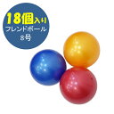 ボール まとめ買い 直径約20cm フレンドボール8号 18個入り カラー黄 赤 青