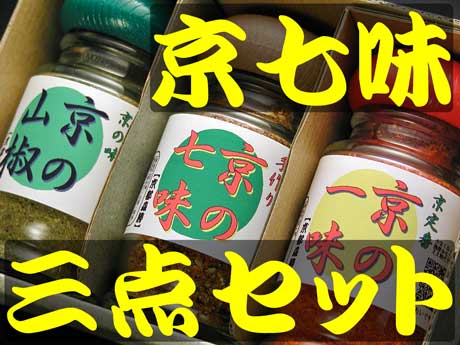 ■京七味3点セット(瓶入・6穴タイプ・セット箱入)■手に付く事なく一振りでお好みの風味・辛味使い易い6穴!湿気に強いスクリューキャップ【瓶入】京七味3点セット「京七味&山椒粉&一味」(宅配便発送のみ) 10P08mar10