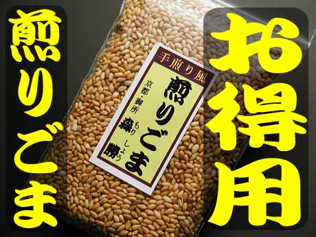 【お得用！煎りごま】[タップリの100g袋入]ふっくら香ばしい♪濃厚味の手煎り風♪　　(ポイント)　【2sp_120810_green】■【たっぷりの100g】煎りごま■そのまま食べてもおいしい。ピーナッツの様な濃厚な味がクセになる。