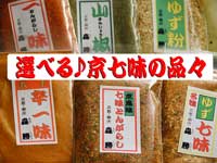 【京七味2袋セット】6種類の七味・唐辛子よりお好みの2袋をお選び下さい。香り自慢・辛味自慢の品々　(ポイント)