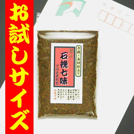 【石挽七味(ミニ袋6g)】極上の石臼仕立て[お試しサイズ]　辛さが控え目で山椒の香りと青海苔の風味が特徴です。(ポイント)