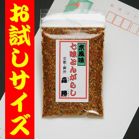 【京七味(ミニ袋10g)】山椒の香りが京の味[お試しサイズ]　　(ポイント)