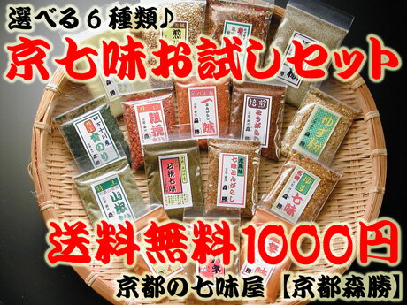 【送料無料】京七味お試しミニ袋セット七味・国産山椒・ゆず粉・激辛唐辛子ハバネロ等よりご選択1000円ポッキリ セール メール便発送包装・日時指定・割物同梱不可【soryouk】(ポイント)