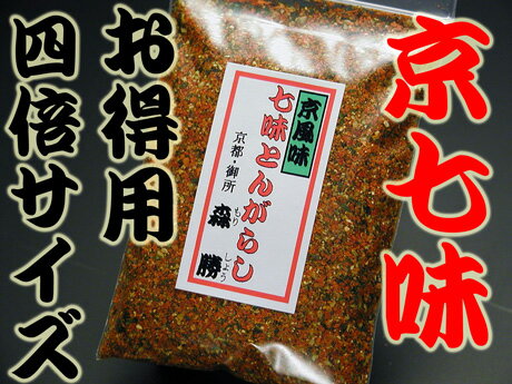 【お得用！京七味(千の七味)】80g袋入(4倍サイズ)　☆山椒(国産和歌山県)の香り京風味ご注文後にすり鉢で一つずつお好みに合わせて丁寧にお作りします。京都産直便(ポイント)