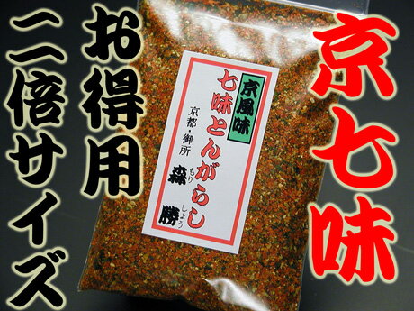 【お得用！京七味(千の七味)】40g袋入(2倍サイズ)　☆山椒(国産和歌山県)の香り京風味ご注文後にすり鉢で一つずつお好みに合わせて丁寧にお作りします。京都産直便(ポイント)