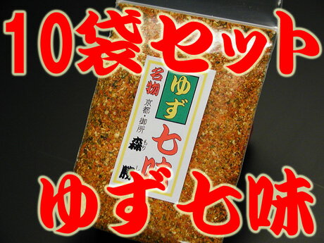 【ゆず七味16gの10袋セット】　☆柚子粉(国産大分県)の香りが名物！京風ゆず七味唐辛子ご注文後にすり鉢で一つずつお好みに合わせて丁寧にお作りします。京都産直便(ポイント)