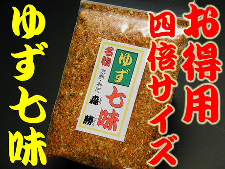 【お得用！ゆず七味】65g袋入(4倍サイズ)　☆柚子粉(国産大分県)の香りが京風ゆず七味唐辛子ご注文後にすり鉢で一つずつお好みに合わせて丁寧にお作りします。京都産直便(ポイント)