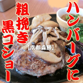 【粗挽き黒コショー】20g袋入　☆(定番サイズ)鮮烈な香りの純胡椒