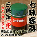【三色缶(中)】七味容器 ☆七味入れ容器(スチール缶:中)冷凍保存が出来る七味入れ容器。※七味以外に一味唐辛子や粉山椒入れにもどうぞ。(発送は宅配便です。ご了承下さい)