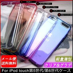 【全10色】新iPod <strong>touch</strong>7/iPod <strong>touch</strong>6/iPod <strong>touch</strong>5 ｜新しいiPod <strong>touch</strong> <strong>第7世代</strong>/第6世代/第5世代 クリアー ソフトケース透明 グラデーションカラー ストラップホール付 シリコン 送料無料