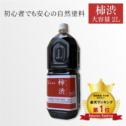 [楽天1位][送料無料]柿渋 柿渋<strong>塗料</strong> 2L 染料 <strong>塗料</strong> 木材 自然<strong>塗料</strong> ウッドデッキ 木部用 木 天然<strong>塗料</strong> 天然 染色 業務用 保護 防腐 防水 防虫 抗菌 木材保護<strong>塗料</strong> 2リットル 柱 外壁 <strong>内装</strong> ログハウス リフォーム リメイク diy 健康 安全 環境にやさしい お得