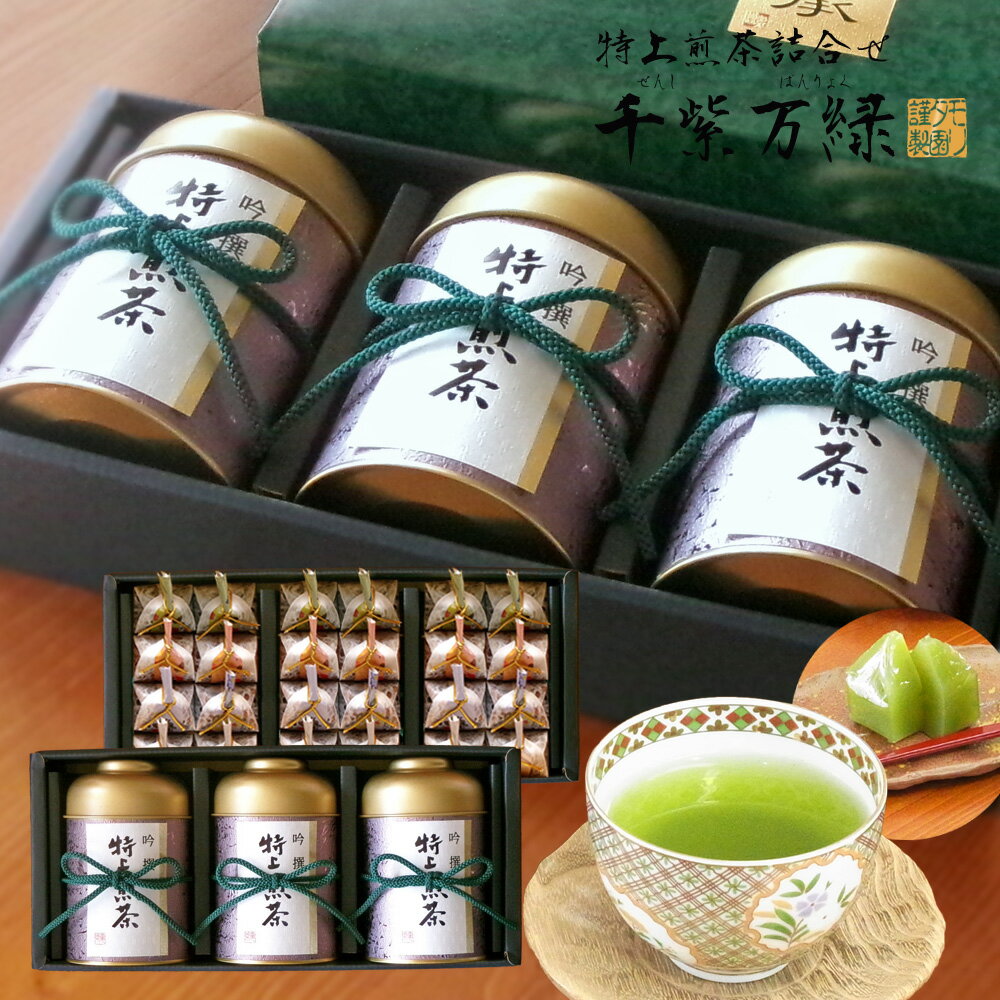 お歳暮に 内祝 出産内祝 手土産 プレゼントに お茶とお菓子 セット 銘茶 和菓子 ようかん 詰合せ お茶のモリタ園 「千紫万緑 二段 詰合せ（大）」当店最上級煎茶 茶葉 創業九十余年茶舗のお茶ギフト