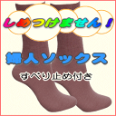 しめつけません 超快適くつした【ウール混】婦人用 すべり止め...