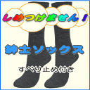 しめつけません 超快適くつした【ウール混】紳士用 すべり止め...