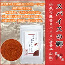 【スパイスの郷 TOSA】灼熱の麻婆スパイス(唐辛子山椒)