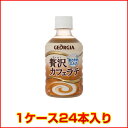 ジョージア贅沢カフェラテ 280mlPET 1ケース【24本入り】コカ・コーラ