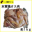 西富ファーム 本軍鶏オス肉 約1kg/冷凍便/しゃも/坂本龍馬