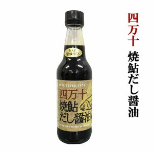 四万十焼鮎だし醤油（360ml）本物の味にこだわった濃口だし醤油　保存料・化学調味料は使用…...:moritokuzo:10000814