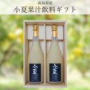 小夏果汁飲料720ml 2本入ギフト 高知 岡林農園
