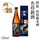 酔鯨 特別純米酒 名将銘酒 720ml ／化粧箱入り／酔鯨酒造／坂本龍馬ラベル／松本零士氏デザイン／日本酒／お酒／高知／お歳暮／お中元／御祝い／プレゼント／贈答／お土産／アルコール度数15度 ／父の日