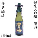 高木酒造 純米大吟醸 豊能梅「龍奏」1800ml/化粧箱無し/高木酒造/純米大吟醸/お酒/高知/お歳暮/お中元/御祝い/プレゼント/贈答/お土産