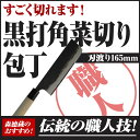 黒打ち角菜切り包丁 165mm【包丁 黒打 角菜切り包丁 高知 土佐 切れ味抜群 プレゼント ギフト】