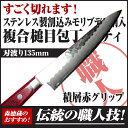 ステンレス製割込みモリブデン鋼入り複合槌目包丁 ペティ 135mm 積層赤グリップ【包丁 ステンレス製 ペティ 高知 土佐 切れ味抜群 プレゼント ギフト】