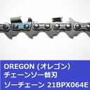 チェンソー替刃(チェーンソー刃) 21BPX64E オレゴン ソーチェーン 21BPX064E チェーンソー替刃