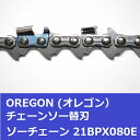 チェンソー替刃(チェーンソー刃) 21BPX80E オレゴン ソーチェーン 21BPX080E チェーンソー替刃