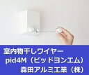 洗濯用品 室内物干しワイヤー pid4M...