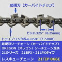 超硬刃 ソーチェーン 21TIP66E OREGON(オレゴン)21BPX066Eタイプ カーバイトチップチェーン 21TIP066E レスキューチェーン
