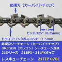 超硬刃 ソーチェーン 21TIP78E OREGON(オレゴン)21BPX078Eタイプ カーバイトチップチェーン 21TIP078E レスキューチェーン