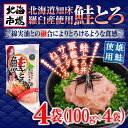 北海道 羅臼産鮭使用 鮭とろ 100g×4P【ギフト】【さけ】