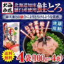 【送料無料】北海道 羅臼産鮭使用 鮭とろ 100g×4P【ギフト】【さけ】