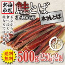 【送料無料】 北海道産 本鮭とば 500g 【鮭トバ】【冬葉...