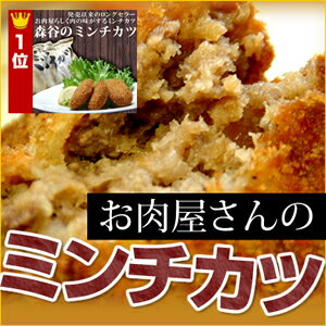 【送料無料】神戸森谷のミンチカツ／10個入（5個入×2袋）【リアルタイムランキング食品第1位獲得！】【FS_708-9】【SBZcou1208】