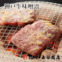 【こだわり素材とまごころを込めた伝統の味】【あす楽対応】神戸牛味噌漬 3枚入 (冷蔵)【神戸牛 神戸肉 神戸ビーフ ギフト 贈答 自宅用】食品 精肉・肉加工品 牛肉 セット・詰め合わせ