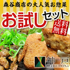 【送料無料(※北海道・沖縄・離島は送料別途500円)】【神戸セレクション4認定！】コロッケ＆ミンチカツ＆すじこんにゃくの3種類神戸・森谷の人気お惣菜お試しセット！【smtb-k】【kb】【FS_708-9】【SBZcou1208】平清盛ゆかりの地　神戸お試しセット！大人気！お試しセット