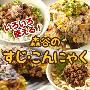 【送料無料！】神戸森谷のすじこんにゃく180g×3パック【SBZcou1208】【FS_708-9】